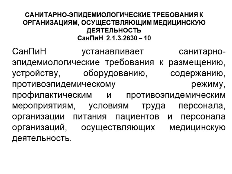 САНИТАРНО-ЭПИДЕМИОЛОГИЧЕСКИЕ ТРЕБОВАНИЯ К ОРГАНИЗАЦИЯМ, ОСУЩЕСТВЛЯЮЩИМ МЕДИЦИНСКУЮ ДЕЯТЕЛЬНОСТЬ СанПиН  2.1.3.2630 – 10  СанПиН